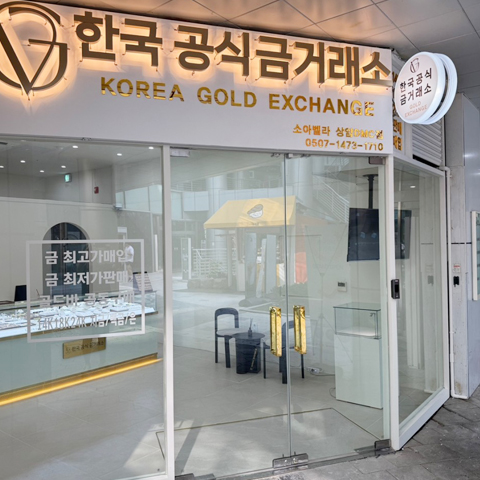 한국공식금거래소 가맹 매장 입구